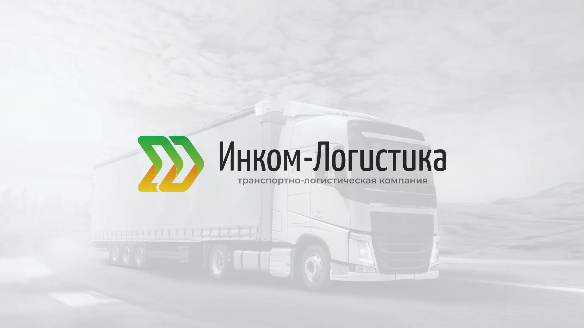 Разработка логотипа и сайта компании «Инком-Логистика» в Жердевке